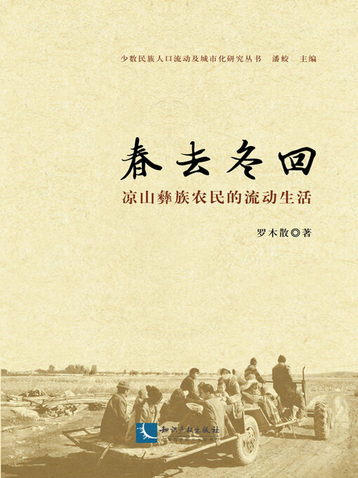 Title details for 春去冬回 by 罗木散著 - Available